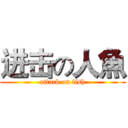 进击の人魚 (attack on fish)