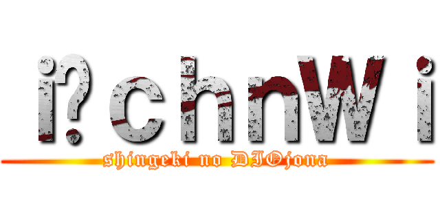 ｉ̂ｃｈｎＷｉ (shingeki no DIOjona)