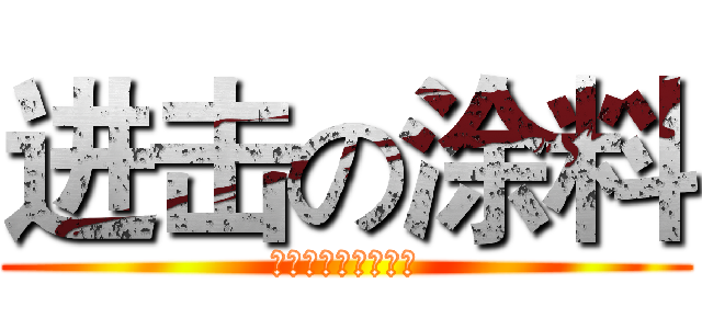 进击の涂料 (涂层附着力の拉开法)