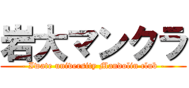 岩大マンクラ (- Iwate university Mandolin club -)
