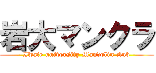 岩大マンクラ (- Iwate university Mandolin club -)