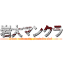 岩大マンクラ (- Iwate university Mandolin club -)