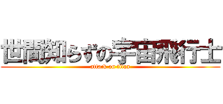 世間知らずの宇宙飛行士 (attack on titan)