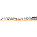 ノヤクはかっこいいけど日本語 (Nowak jest super)