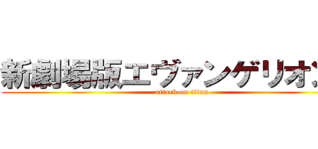 新劇場版エヴァンゲリオンＱ (attack on titan)