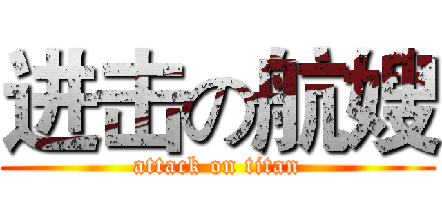 进击の航嫂 (attack on titan)