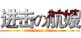 进击の航嫂 (attack on titan)