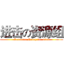 进击の资源组 (Resource Group for miui)