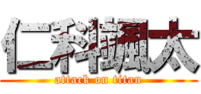 仁科颯太 (attack on titan)