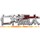 仁科颯太 (attack on titan)