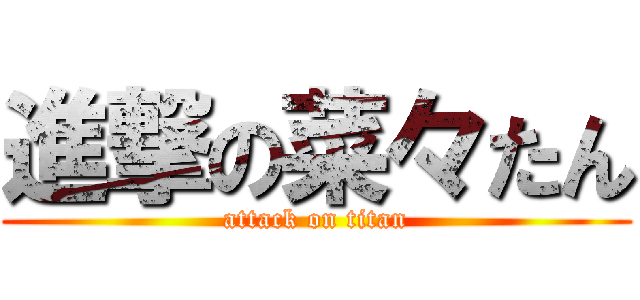 進撃の菜々たん (attack on titan)