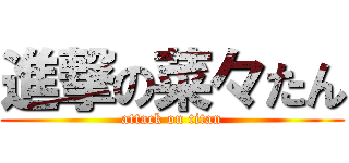 進撃の菜々たん (attack on titan)