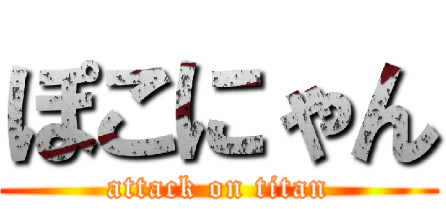 ぽこにゃん (attack on titan)