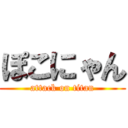 ぽこにゃん (attack on titan)