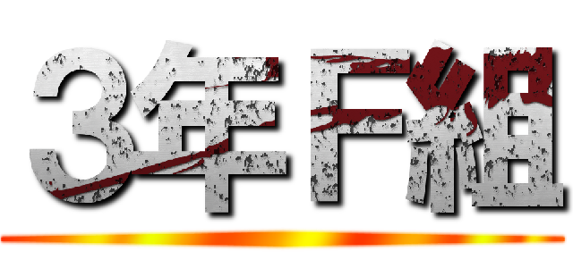 ３年Ｆ組 ()