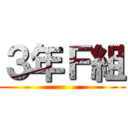 ３年Ｆ組 ()