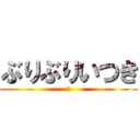 ぶりぶりいつき (桜)