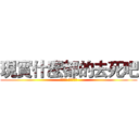 現實什麼都的去死吧 (我要回家 看我的動漫)