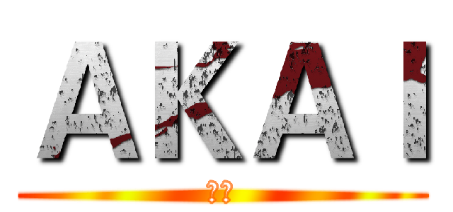 ＡＫＡＩ (小胖)
