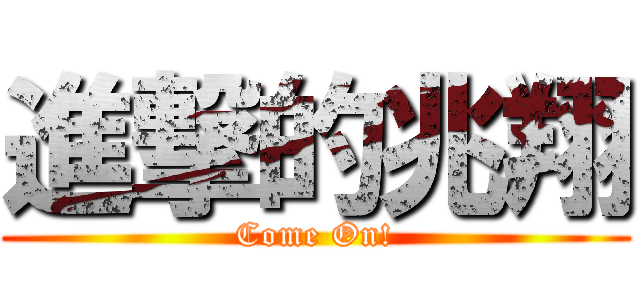 進撃的兆翔 (Come On!)