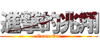 進撃的兆翔 (Come On!)