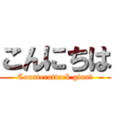 こんにちは (Counterattack giant)