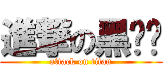 進撃の黑喵♥ (attack on titan)