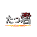 たっ君 (untimorasi)