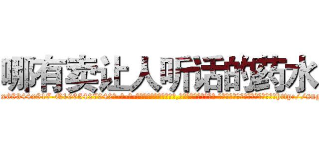 哪有卖让人听话的药水 (哪有卖让人听话的药水【电-话151x68344x817-Q1065427042元-吉-药-业】我们做的是长期生意,靠的是老客户长期支持 哪有卖让人听话的药水在发表了一篇http://sngk.net/hKaGXy

参考消息网我们做的是长期生意,靠的是老客户长期支持也许我们早该意识到，就连鲍勃·霍斯金斯（金球奖戏剧类电影男主角 
)