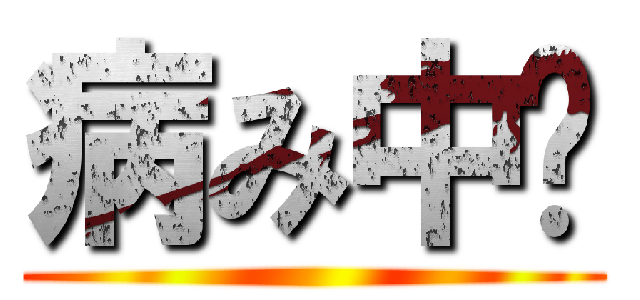 病み中💔 ()