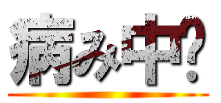 病み中💔 ()