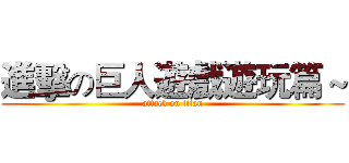 進擊の巨人遊戲遊玩篇～ (attack on titan)