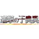 進撃の于臭臭 (attack on titan)