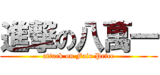 進撃の八萬一 (attack on Fair Price)