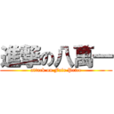 進撃の八萬一 (attack on Fair Price)