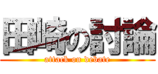 田崎の討論 (attack on debate)