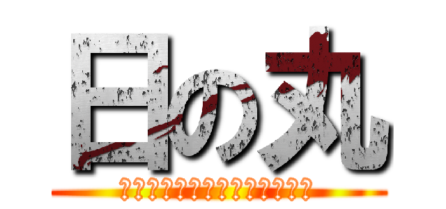 日の丸 (日本人に知っていて欲しいこと)