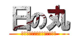 日の丸 (日本人に知っていて欲しいこと)