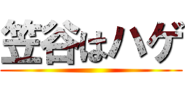 笠谷はハゲ ()