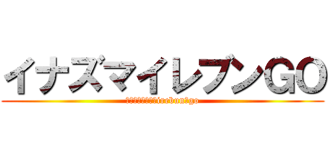 イナズマイレブンＧＯ (ｉｎａｚｕｍａ　irebun　go)