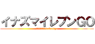 イナズマイレブンＧＯ (ｉｎａｚｕｍａ　irebun　go)