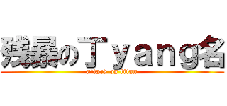 残暴の丁ｙａｎｇ名 (attack on titan)