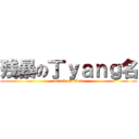残暴の丁ｙａｎｇ名 (attack on titan)
