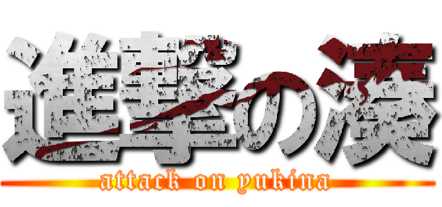 進撃の湊 (attack on yukina)