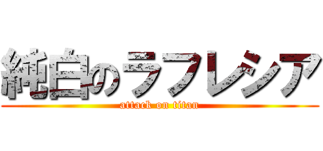 純白のラフレシア (attack on titan)