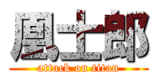 凰士郎 (attack on titan)