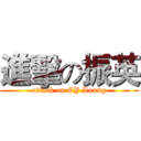 進擊の振英 (attack on CY Leung)
