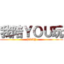 我陪ＹＯＵ玩 (PLAY)