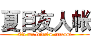 夏目友人帐 (Xia mu friends account)