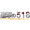 進撃の５１８ (yankee great)